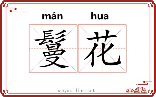 鬘花 鬘花