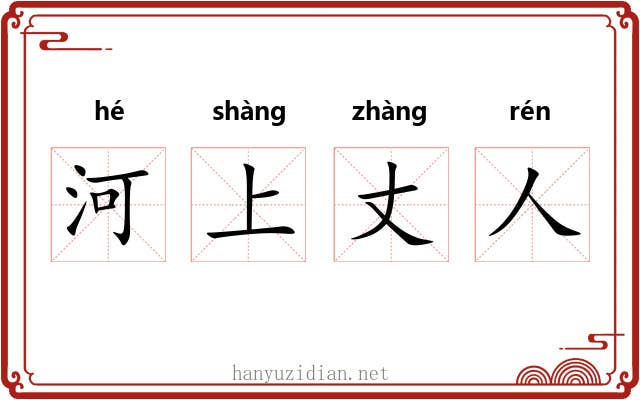 河上丈人 河上丈人