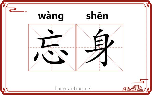 忘身
