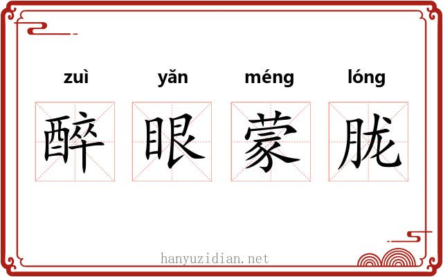 醉眼蒙胧 醉眼蒙胧
