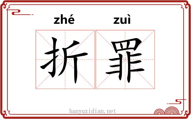 折罪 折罪