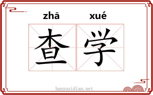 查学 查学