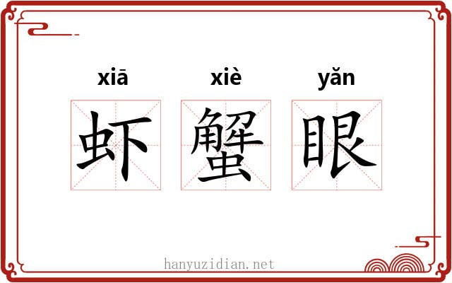 虾蟹眼 虾蟹眼