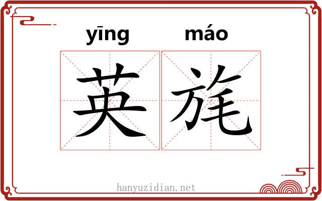 英旄
