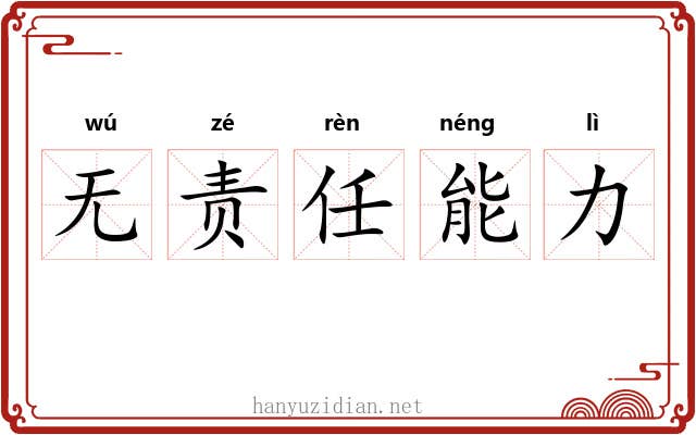无责任能力