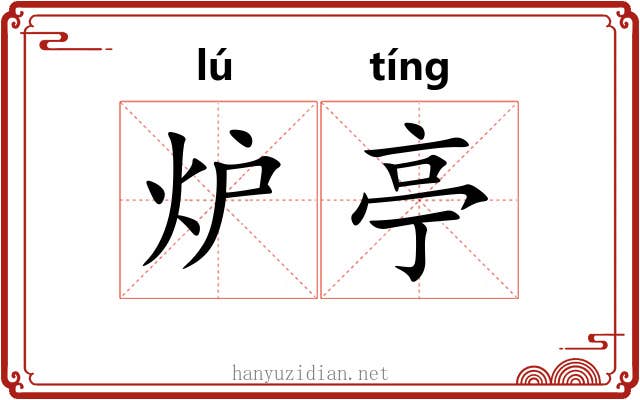 炉亭