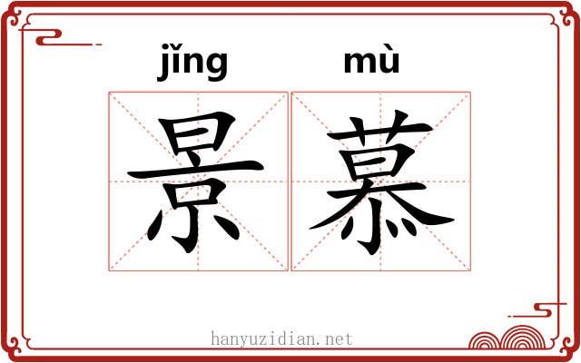 景慕