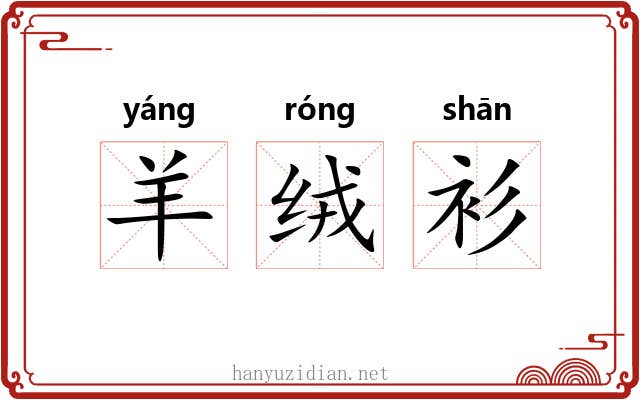 羊绒衫