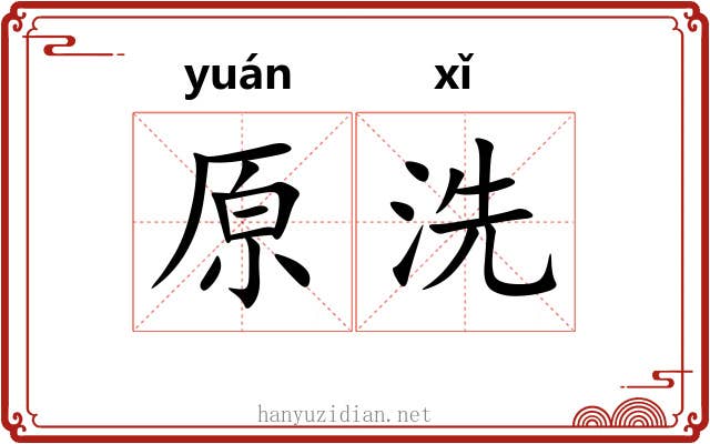 原洗