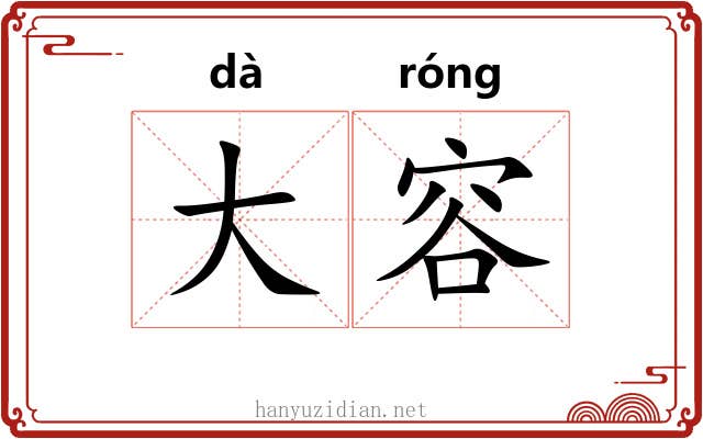 大容 大容