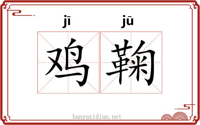 鸡鞠