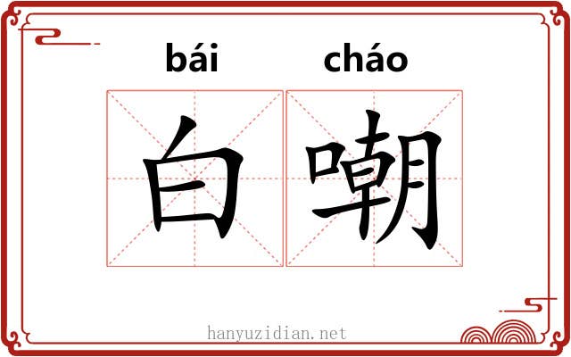 白嘲