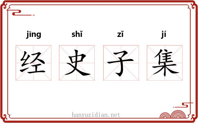 经史子集 经史子集