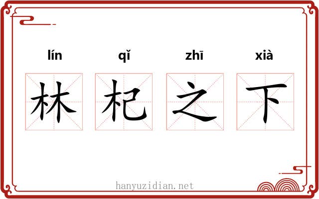 林杞之下 林杞之下