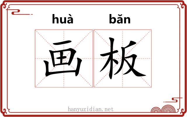画板 画板