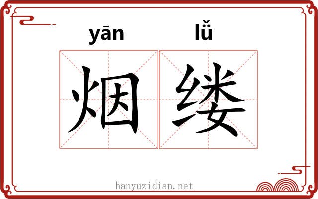 烟缕