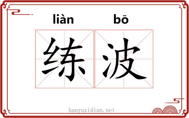 练波