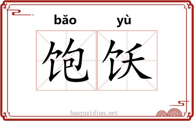 饱饫