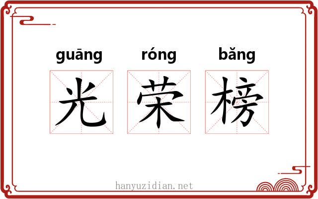 光荣榜