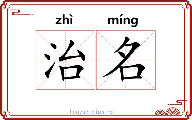 治名 治名