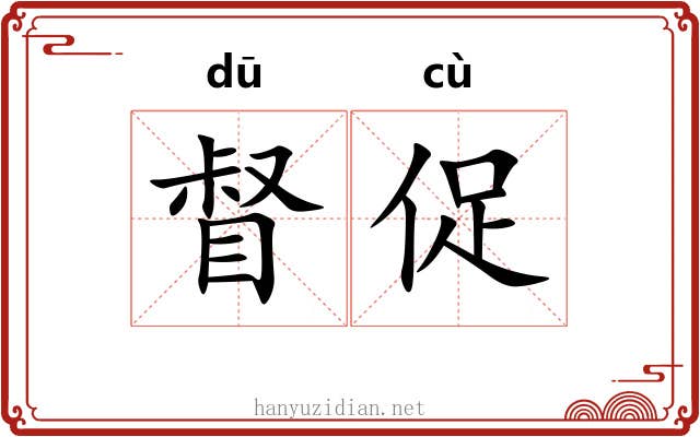 督促