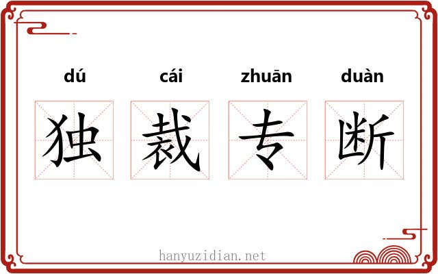 独裁专断 独裁专断