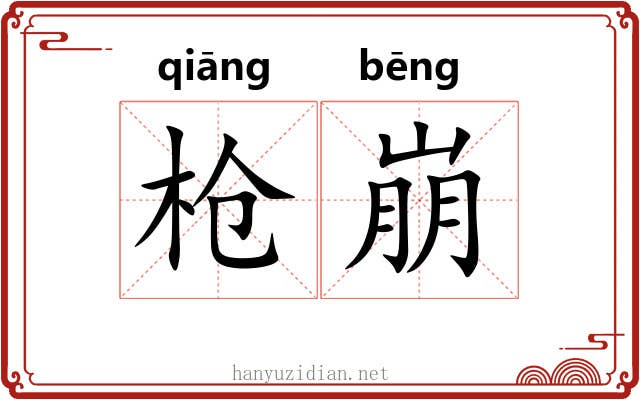 枪崩