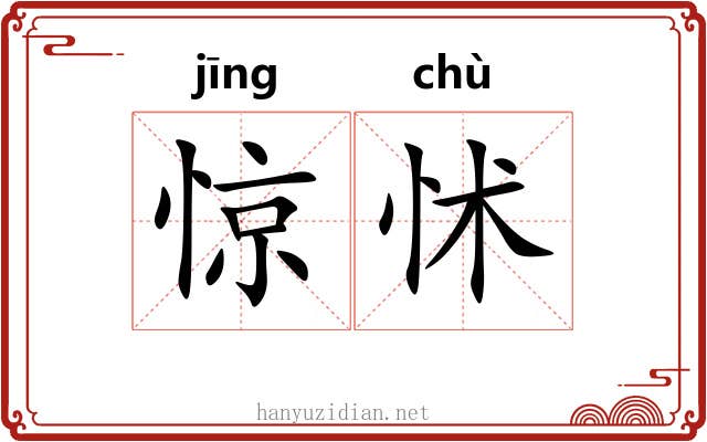 惊怵