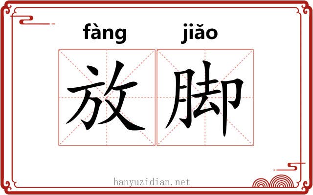 放脚
