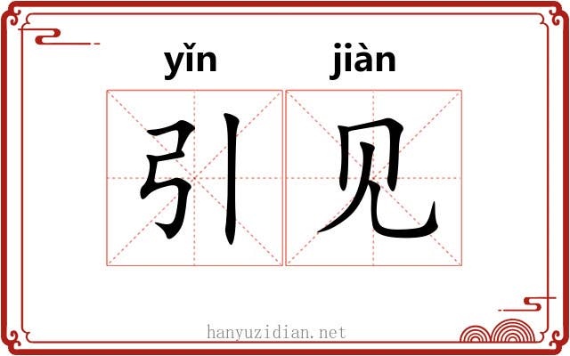 引见