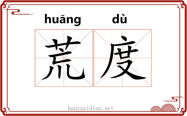 荒度