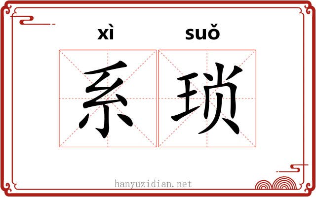 系琐 系琐
