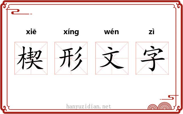楔形文字