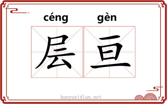 层亘
