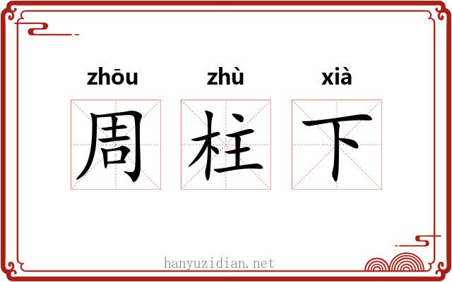 周柱下 周柱下
