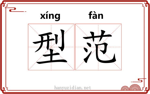 型范