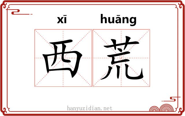 西荒 西荒