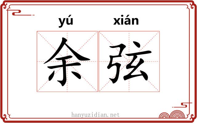 余弦 余弦