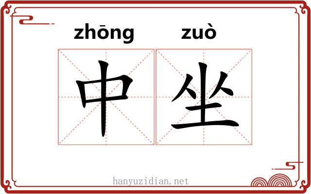 中坐