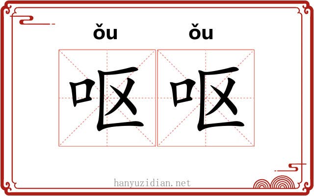 呕呕
