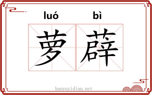 萝薜