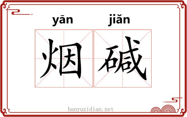 烟碱