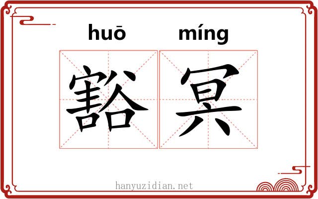 豁冥