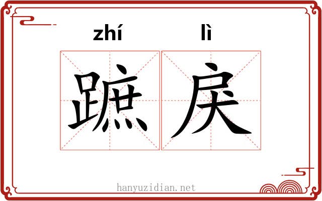 蹠戾