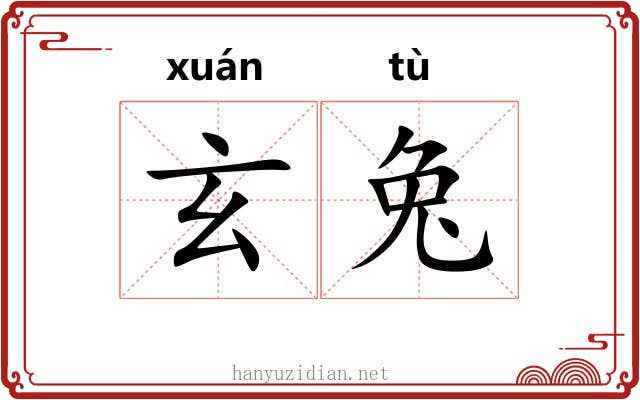 玄兔 玄兔