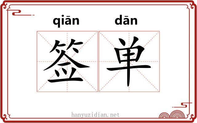 签单 签单