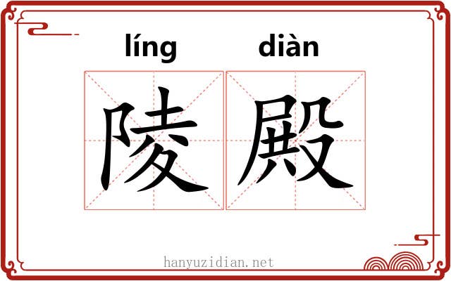 陵殿