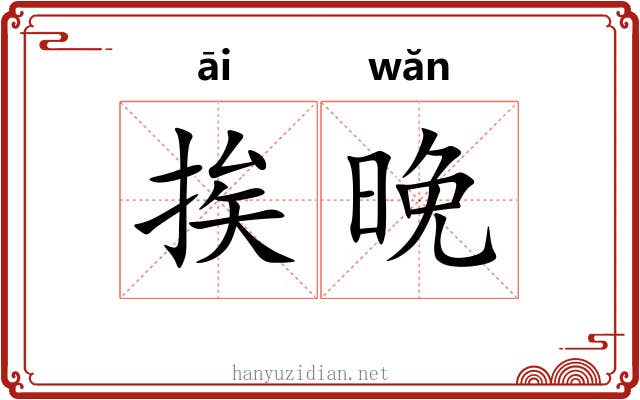 挨晚