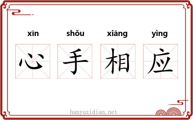 心手相应