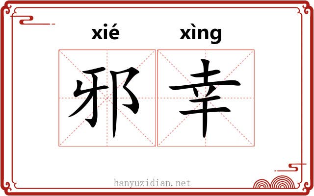 邪幸
